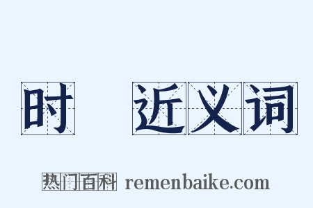 时廱近义词是什么意思的图片